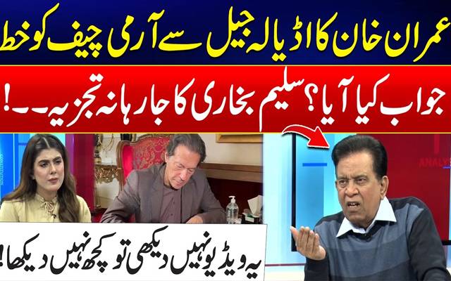 عمران خان کا اڈیالہ جیل سے آرمی چیف کو خط،جواب کیا آیا؟ویڈیو دیکھیں