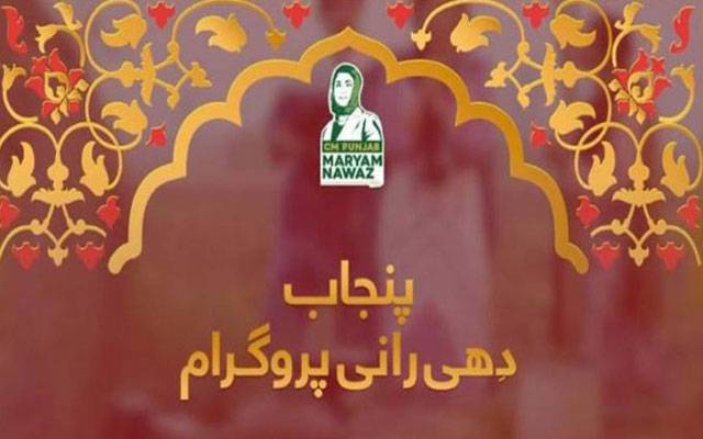پنجاب دھی رانی پروگرام کا دوسرا مرحلہ، درخواستوں کی وصولی کا عمل شروع