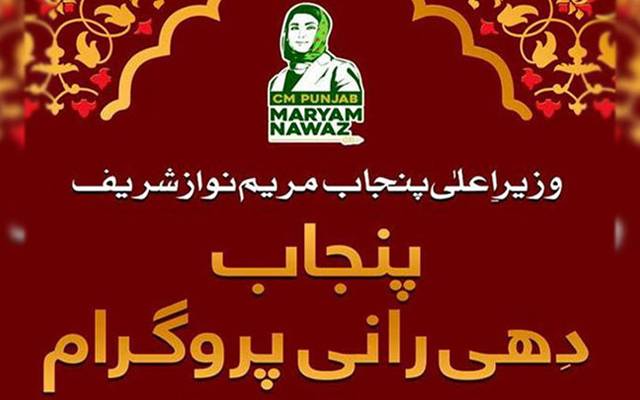 پنجاب ’دھی رانی پروگرام‘ کا دوسرا مرحلہ کب شروع ہوگا؟