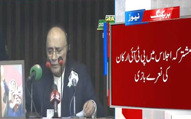 پارلیمنٹ کے مشترکہ اجلاس میں پی ٹی آئی کا شور شرابا
