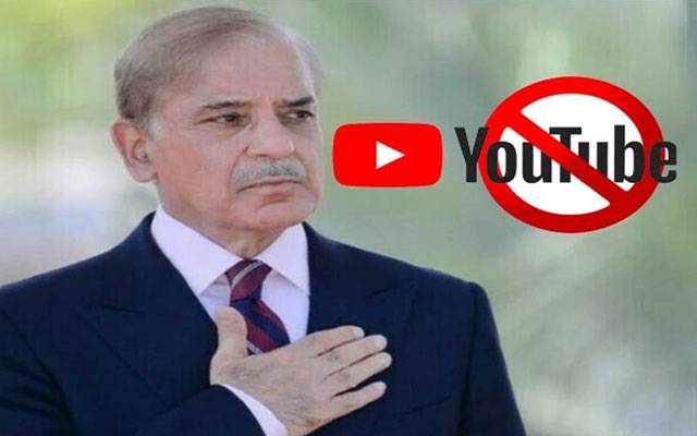بھارت کی بوکھلاہٹ: وزیراعظم شہباز شریف کا یوٹیوب چینل بھی بلاک کردیا
