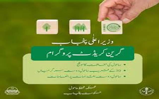 گرین گریڈٹ پروگرام کےتحت 31پوزیٹو پروگرامز متعارف