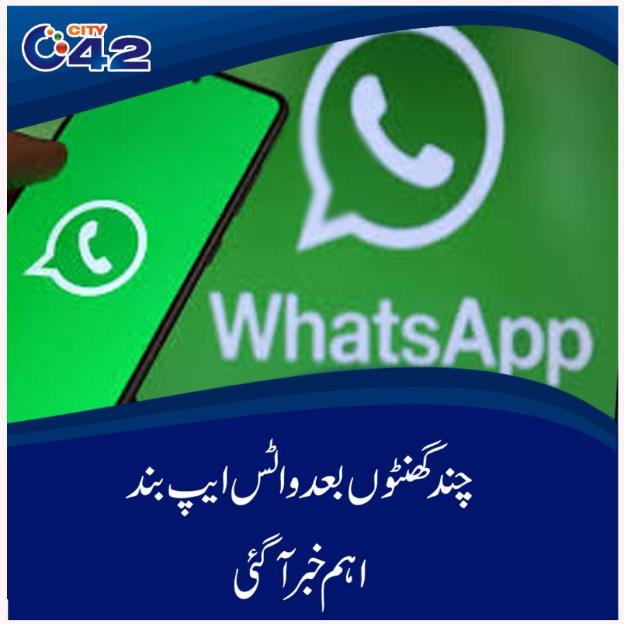 چند گھنٹوں بعد واٹس ایپ بند؛ اہم خبر آگئی 