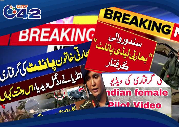   انڈیا کی خاتون پائلٹ پاکستان میں گرفتار ہونے کے معاملہ کا ڈراپ سین