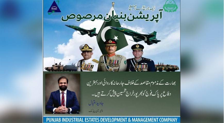  پنجاب انڈسٹریل اسٹیٹس ڈویلپمنٹ اینڈ مینجمنٹ کمپنی کل افواج پاکستان کے حق میں ریلی نکالے گی 