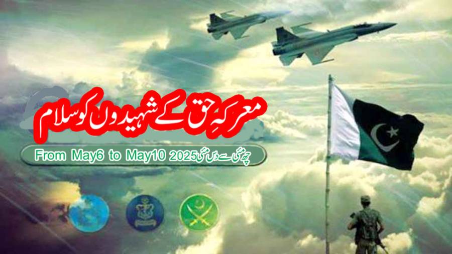  معرکہِ حق میں  11 جوان ارضِ وطن کی آن پر قربان ہوئے