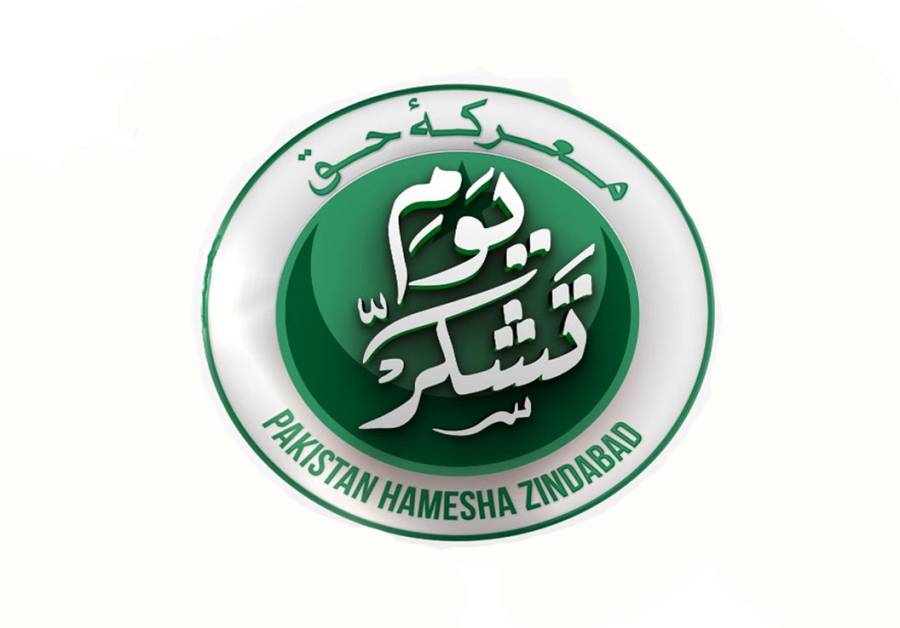 Youm e Tashakar, یومِ تشکر، president Asif Ali Zardari 