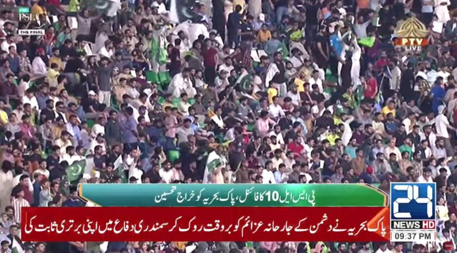  پی ایس ایل کے فائنل میچ میں پاک بحریہ کو خراج تحسین پیش کیا جا رہا ہے