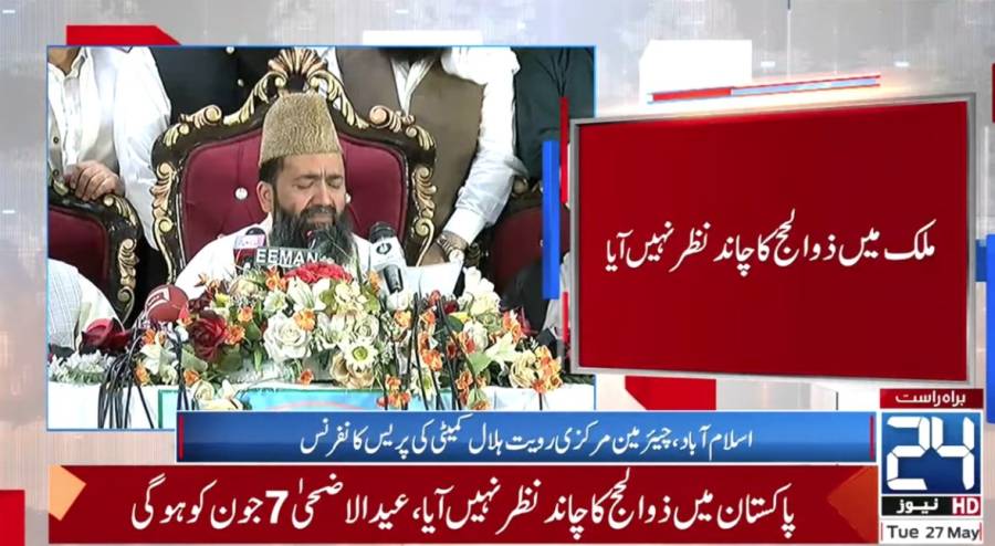 چاند نظر نہیں آیا؛ عید 7 جون کو ہوگی ؛ چیئرمین مرکزی رویت ہلال کمیٹی 