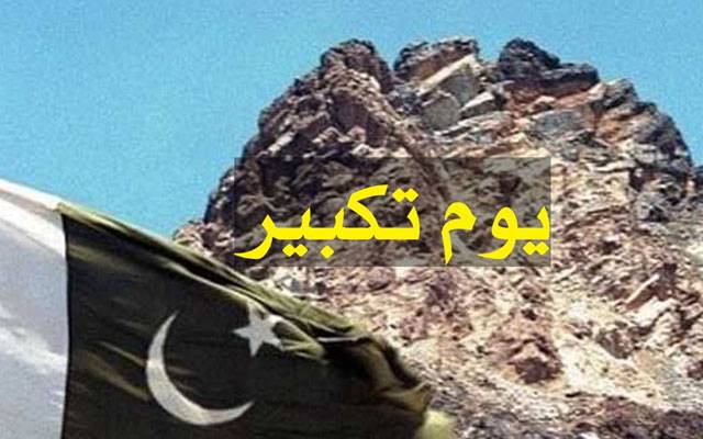  یومِ تکبیر :پاکستان کو ایٹمی طاقت بنے 27 برس مکمل
