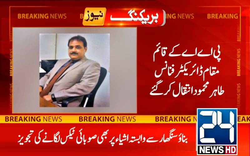 پاکستان ایئرپورٹ اتھارٹی کے قائم مقام ڈائریکٹرفنانس طاہرمحمود انتقال کرگئے