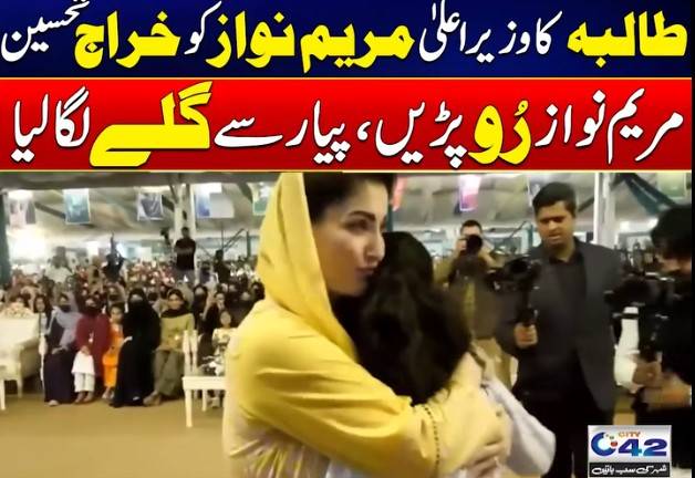 سٹوڈنٹ کی جذباتی تقریر؛ مریم نواز آبدیدہ ہوگئیں 