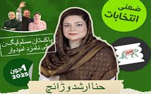 ضمنی انتخابات؛ مسلم لیگ ن نے میدان مار لیا 