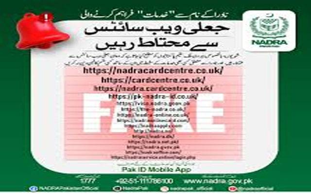  نادراکےنام پرجعلی پیجزاورویب سائٹس چلانےوالےہو جائیں ہوشیار