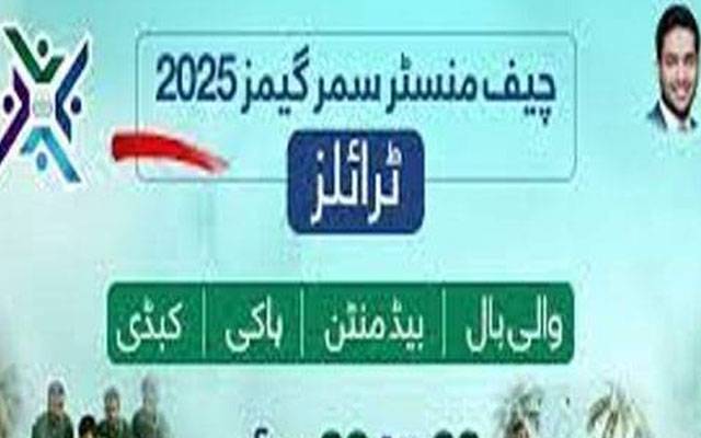  وزیراعلیٰ پنجاب سمر گیمز کے انٹرڈویژن مقابلے جاری 