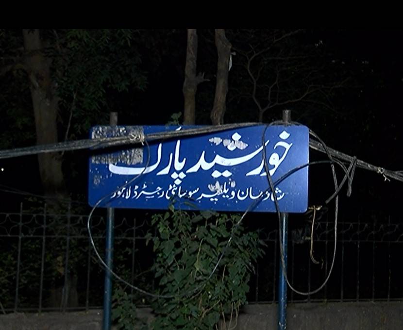 شادمان میں واقع خورشید پارک حکومتی توجہ کا منتظر
