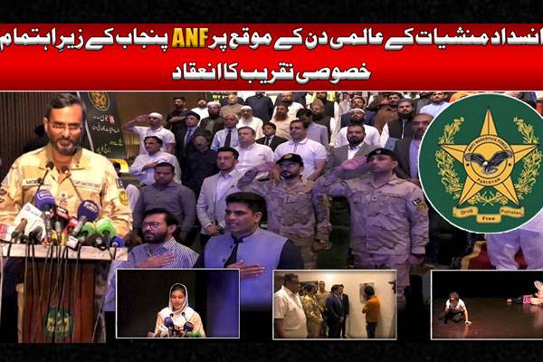 انسداد منشیات کا عالمی دن؛ اے این ایف کی لاہور میں خصوصی تقریب 