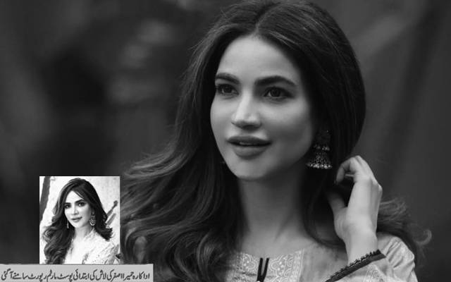اداکارہ حمیر اصغر کی پوسٹ مارٹم رپورٹ منظر عام پرآگئی
