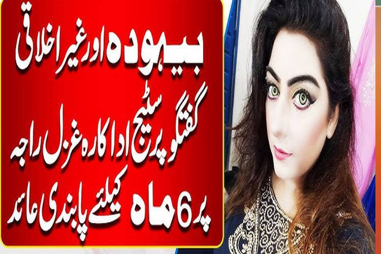 معروف سٹیج اداکارہ غزل راجہ پر 6 ماہ تک پابندی عائد