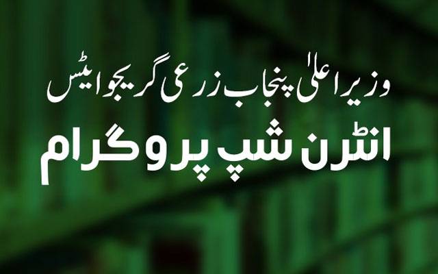 سونااگلتا پنجاب: زرعی گریجویٹس کیلئے انٹرن شپ پروگرام کا دوسرا مرحلہ شروع