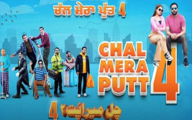 پنجابی فلم ’’چل میرا پت پارٹ فور‘‘ کا پہلا آفیشل ٹریلر ریلیز