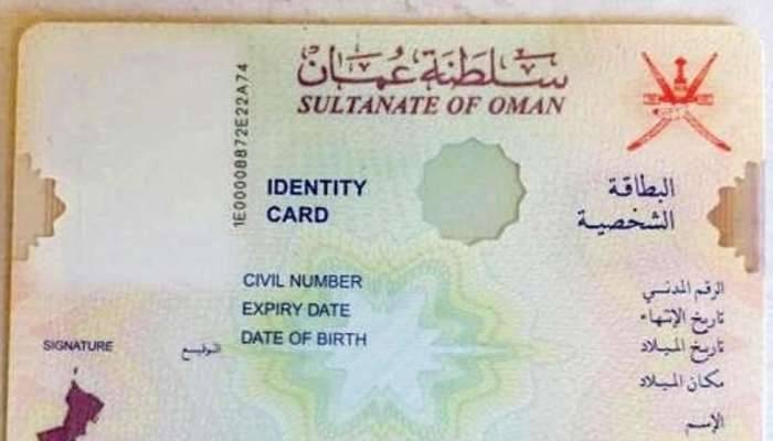سلطنت عمان نے قومی شناختی کارڈ کی مدتِ میعاد 10 سال کر دی