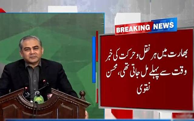 پاک بھارت جنگ کے واقعات کا عینی شاہد ؛ بھارت کی ہر حرکت وقت سے پہلے ہمارے پاس تھی؛ محسن نقوی 