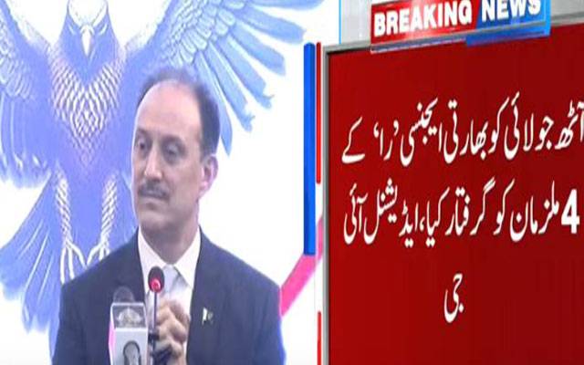 کراچی سے بھارتی خفیہ ایجنسی ’را‘ کا بڑا نیٹ ورک پکڑا گیا