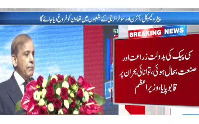 سی پیک کی بدولت پاکستان نے 3 سال میں بجلی بحران پر قابو پایا؛ وزیراعظم