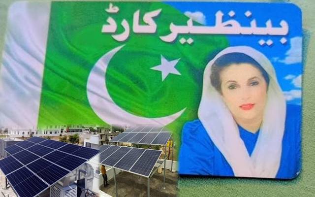  حکومت کا بینظیر کارڈ اور سولر پینل دینےکا فیصلہ، عوام کیلئے بڑی خوشخبری