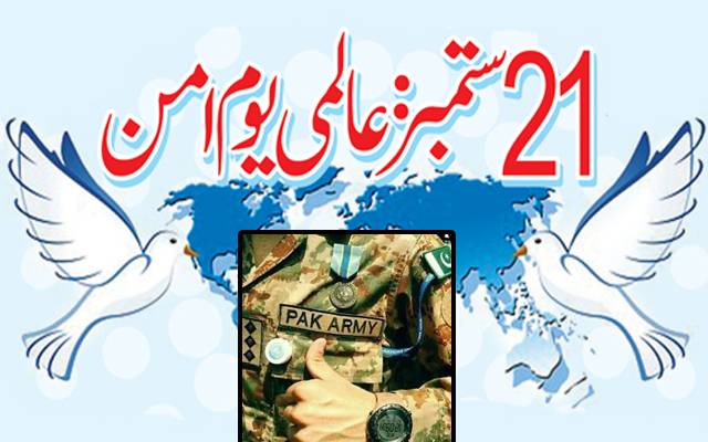 21ستمبر عالمی یوم امن، پاک فوج کا قابل تحسین کردار