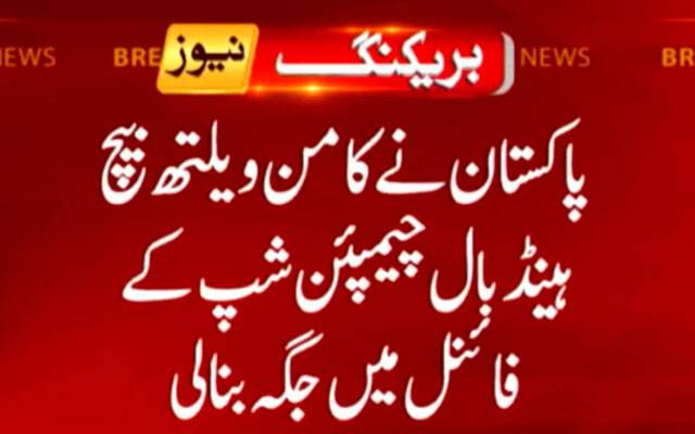 پاکستان نے کامن ویلتھ بیچ ہینڈ بال چیمپئن شپ کے فائنل میں جگہ بنا لی