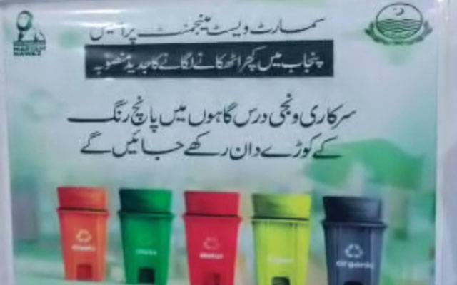 پنجاب کے سکولوں میں سمارٹ ویسٹ مینجمنٹ سسٹم متعارف، رنگین ڈسٹ بنز لازمی قرار