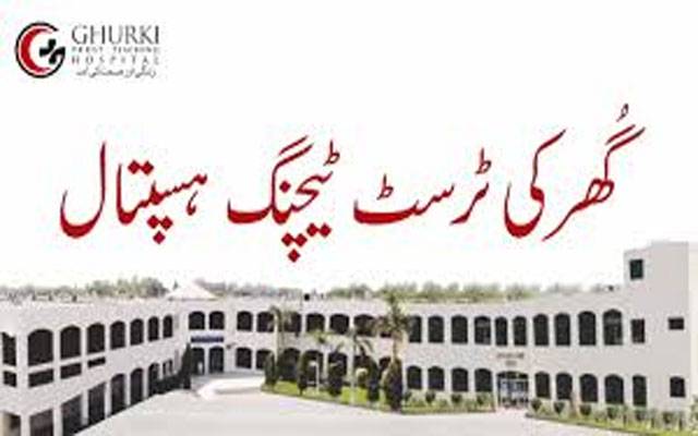 لاہور :طب کے میدان میں بڑا سنگ میل عبور، گھرکی ٹرسٹ ٹیچنگ ہسپتال نے عالمی ریکارڈ قائم کر دیا
