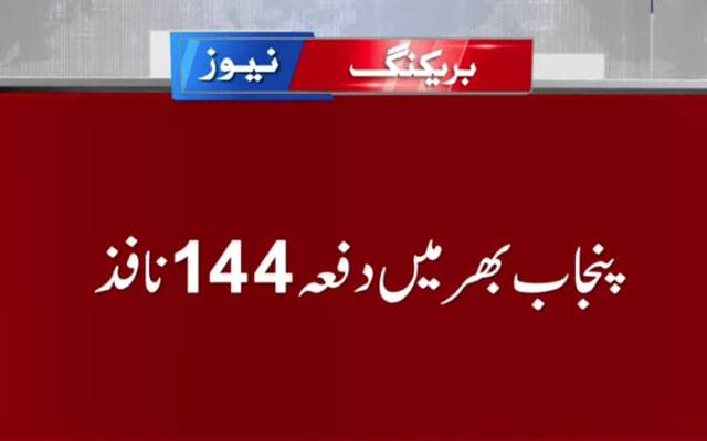 پنجاب بھر میں 18 اکتوبر تک دفعہ144 نافذ