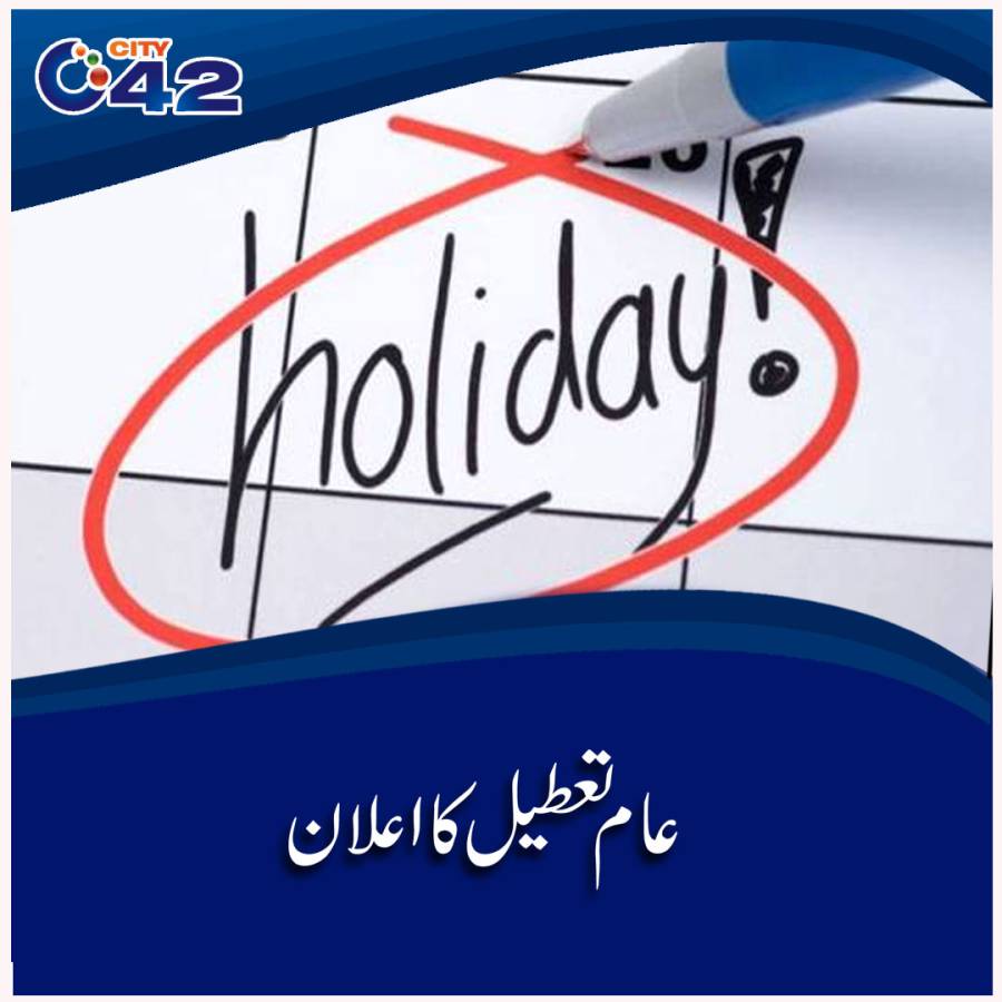   آج 8 نومبر بروز ہفتہ مقامی عام تعطیل کا اعلان 
