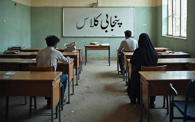  سکولوں میں پنجابی زبان کو فروغ دینے کا حکم