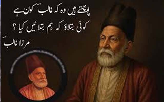 پوچھتے ہیں وہ کہ غالب کون ہے؟ کوئی بتلاؤ کہ ہم بتلائیں کیا؛ مرزاغالب کا 228 واں یوم پیدائش 
