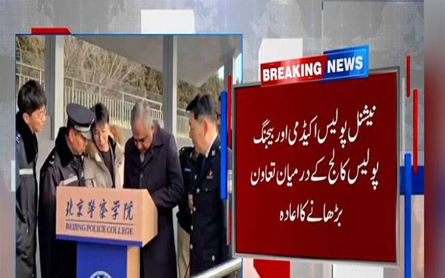 وفاقی وزیر داخلہ محسن نقوی کا بیجنگ پولیس کالج کا دورہ،ہائی ٹیک ٹریننگ کے مختلف سیکشن دیکھے