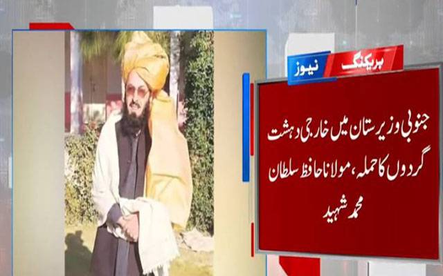 جنوبی وزیرستان: دہشتگردوں کا حملہ، ممتاز عالم دین ،رہنما جے یو آئی مولانا حافظ سلطان شہید ہو گئے