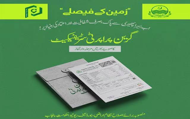 لاہور میں بھی گرین پراپرٹی سرٹیفکیٹ کا اجراء شروع