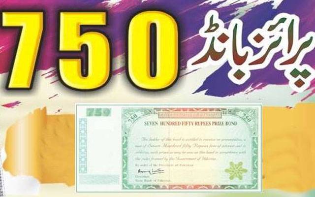 750 روپے پرائز بانڈ قرعہ اندازی نمبر 105 کے نتائج کا اعلان