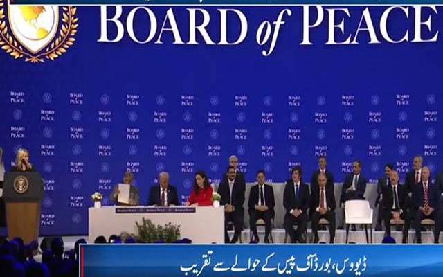 امریکی صدر، وزیراعظم پاکستان سمیت مختلف ممالک کے نمائندوں نے بورڈ آف پیس پردستخط کردیئے