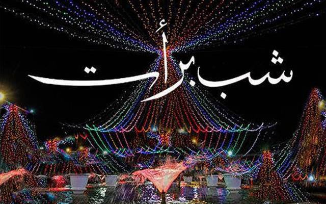 شَبِ برات : تعلیمی اداروں میں تعطیل کے حوالے سے اہم خبر