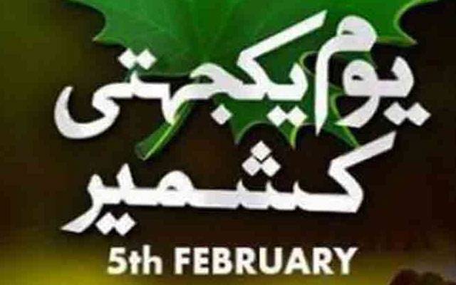 یومِ یکجہتی کشمیر : پنجاب حکومت نے بھی عام تعطیل کا اعلان کردیا