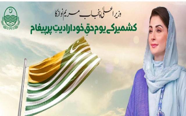 وزیرِاعلیٰ پنجاب مریم نواز شریف کا یومِ یکجہتی کشمیر پر اہم پیغام