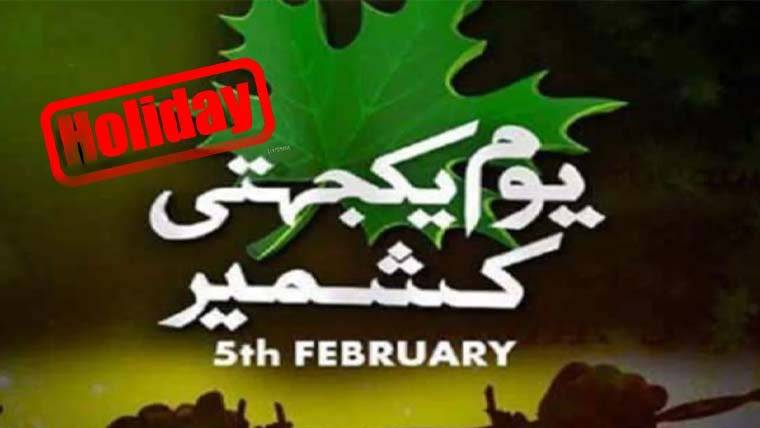 یوم کشمیر پر آج عدالتی تعطیل
