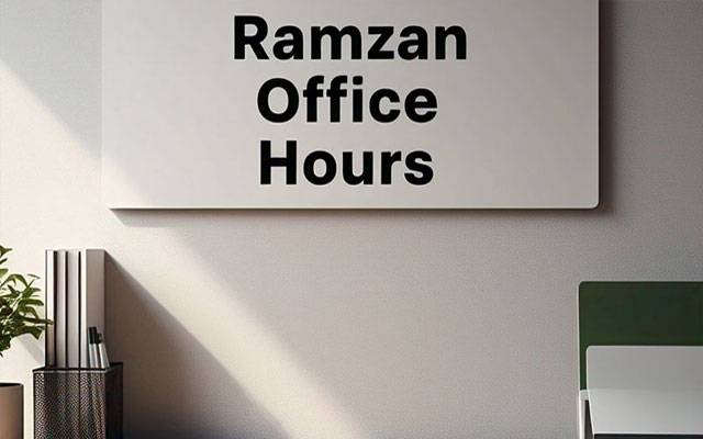رمضان المبارک میں سرکاری دفاتر کن اوقات میں کھلے رہیں گے؟اہم خبر