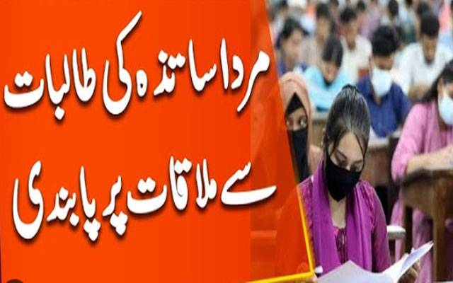  جامعات میں طالبات سے ملاقات کیلئے نئے قواعد، مرد اساتذہ پر پابندی عائد
