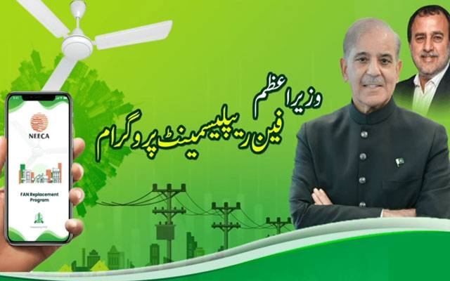   حکومت کا روشن پنکھا روشن پاکستان پروگرام کا آغاز 